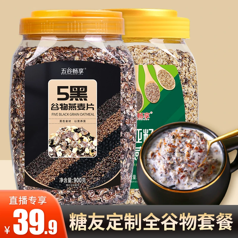 【糖友定制】5黑混合谷物燕麦片900g+奇亚籽藜麦燕麦片营养代餐