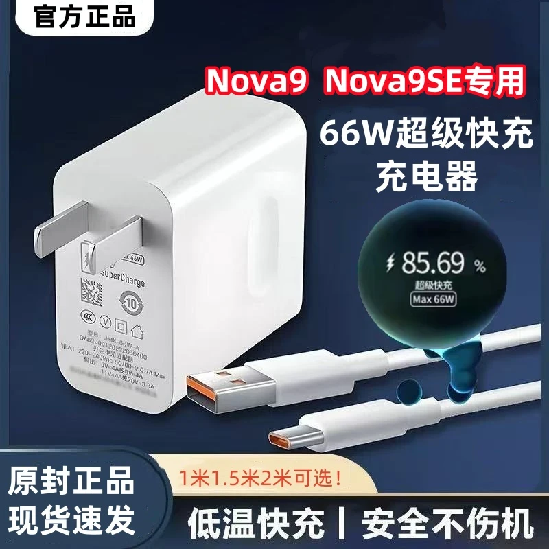 适用华为Nova9原装充电器充电线快充线Nova9SE数据线66W快充插头