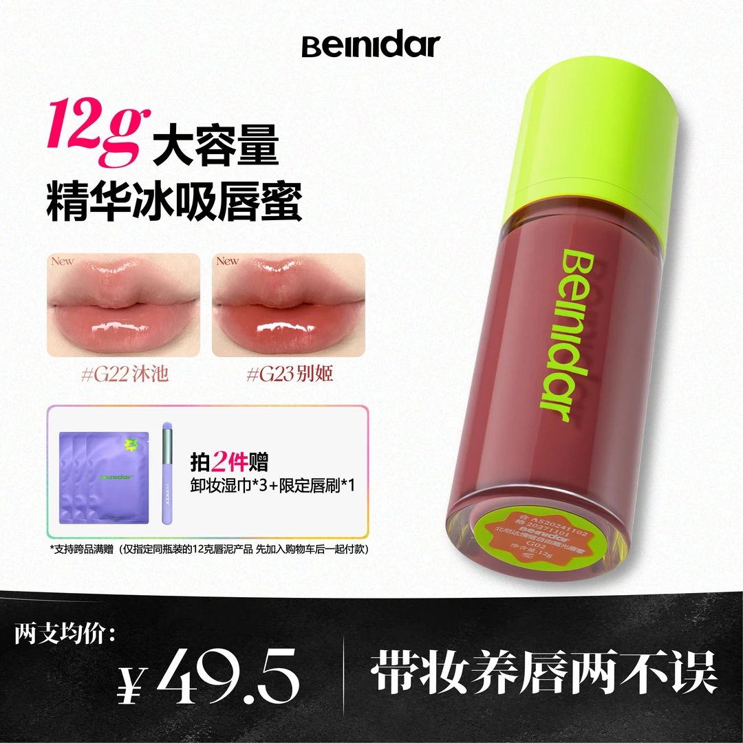 【官方正品】BEINIDAR北尼达精华唇蜜大容量保湿秋冬口红12g