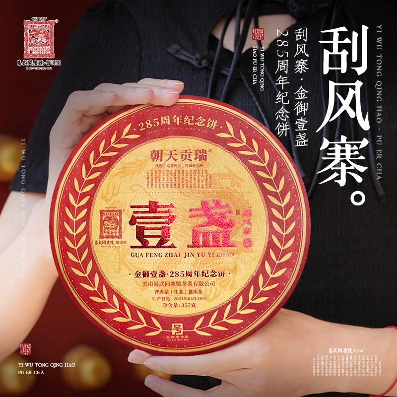 易武同庆号【默认微损】2021刮风寨·金御壹盏·瑞贡天朝285周年357g