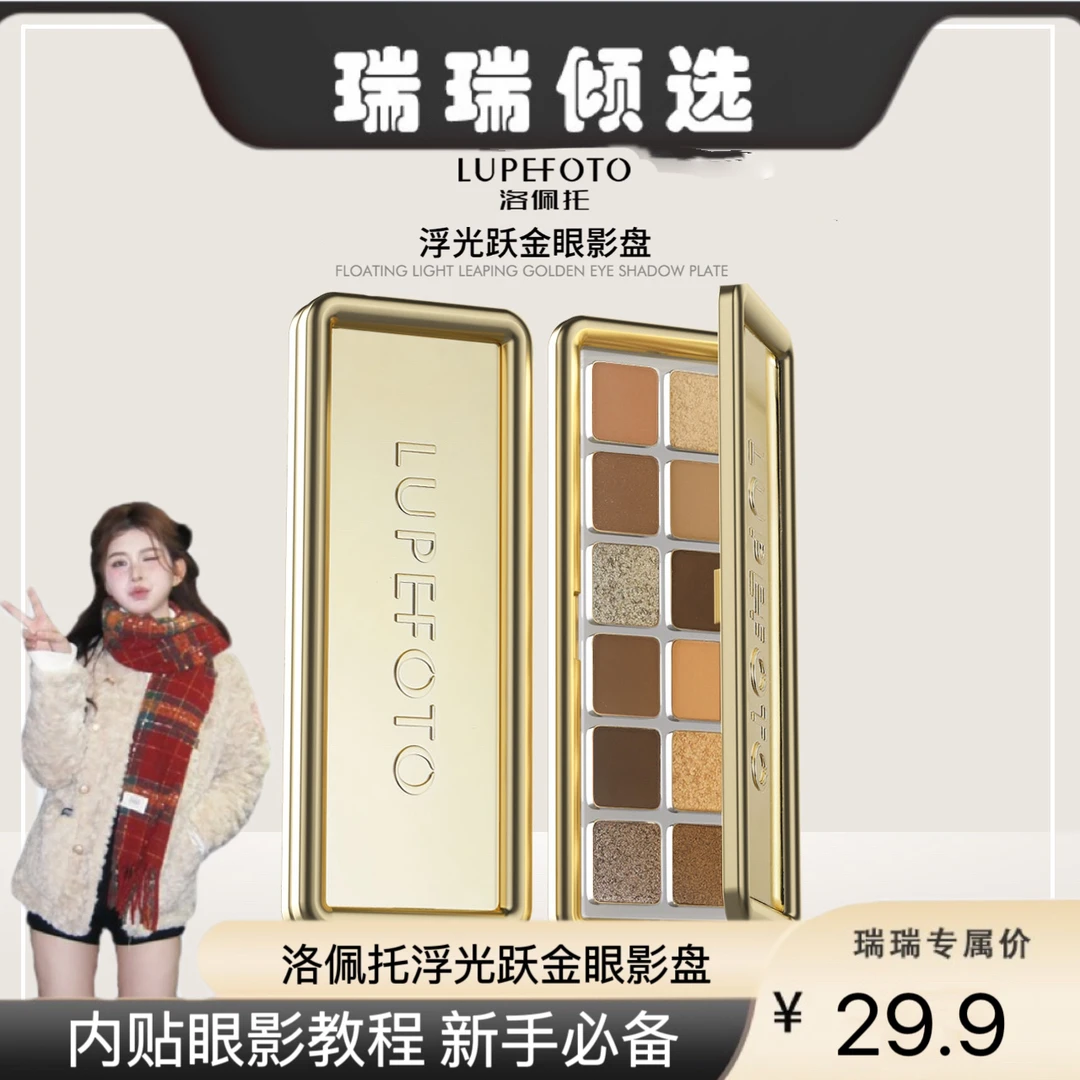 【瑞瑞倾选】LUPEFOTO洛佩托浮光跃金十二色眼影盘新手哑光大地色