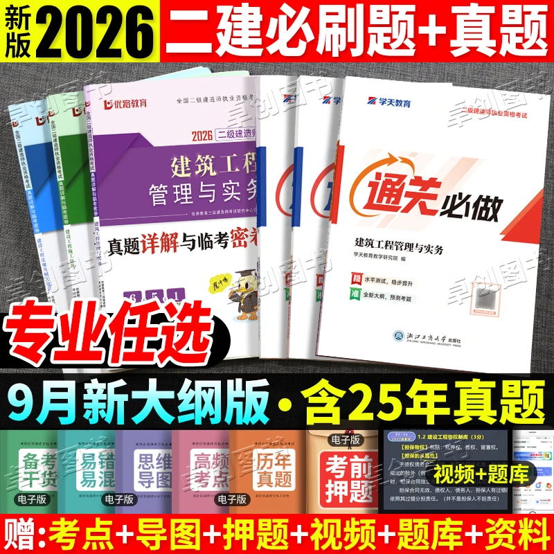 2026学天二建必刷题通关必做600题章节复习题集二建真题卷建筑
