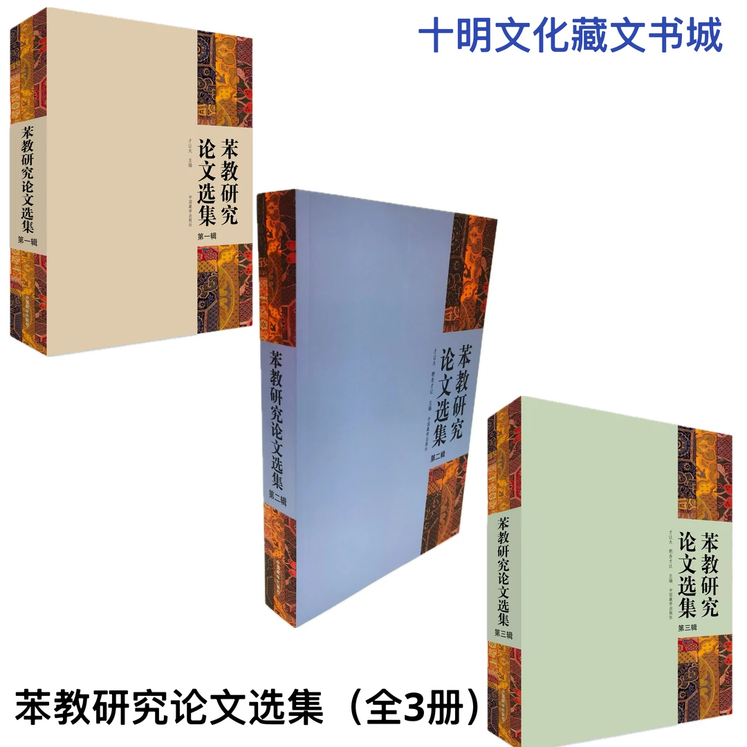 苯教研究论文选集（全3册） 才让太 朝告才让主编 中国藏学出版社