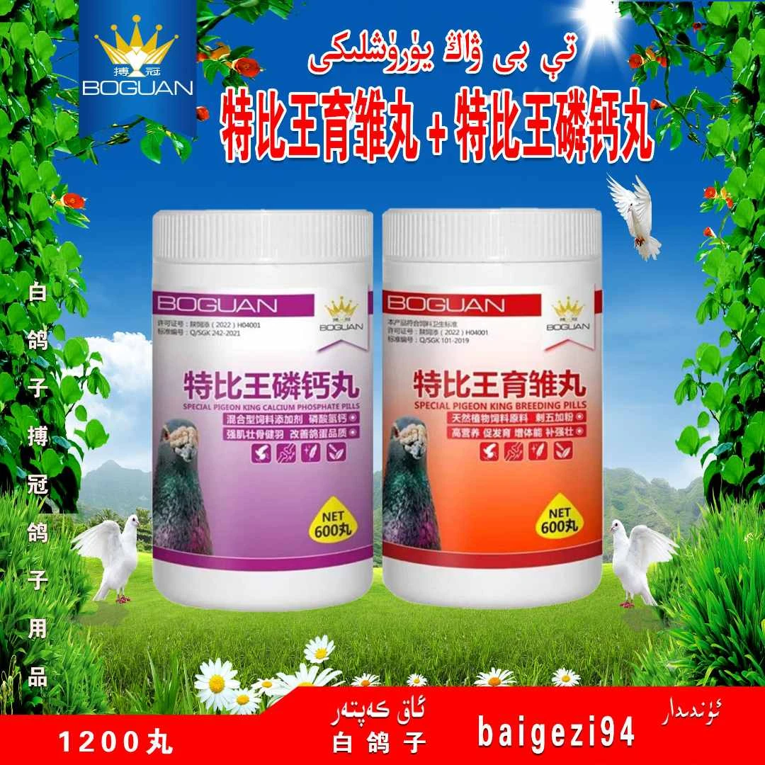 白鸽子搏冠特比王育雏丸+特比王磷钙丸【新疆包邮】