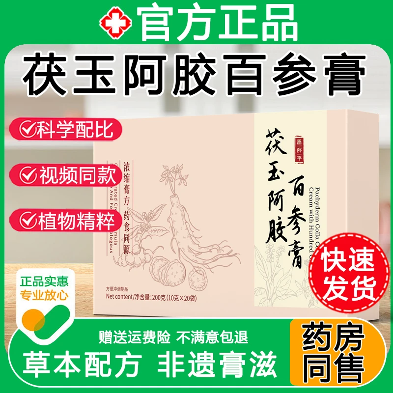 【官方正品】茯玉阿胶百参膏茯玉阿胶正品昌济平yh草本配方200g/盒