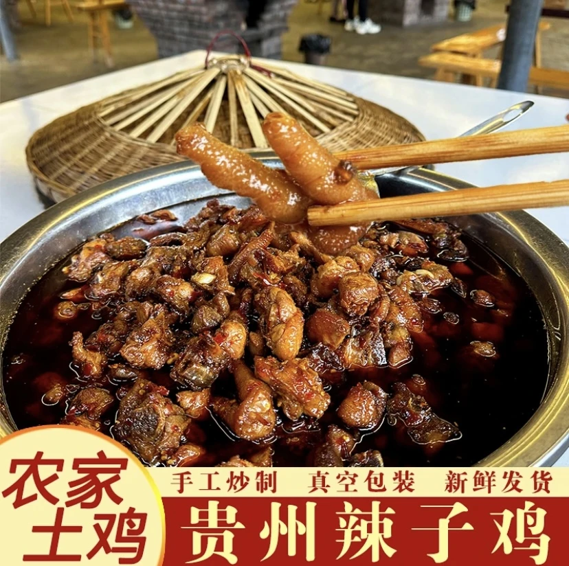 贵州辣子鸡美食遵义土特产农家土鸡手工现炒熟食500g真空开袋即食