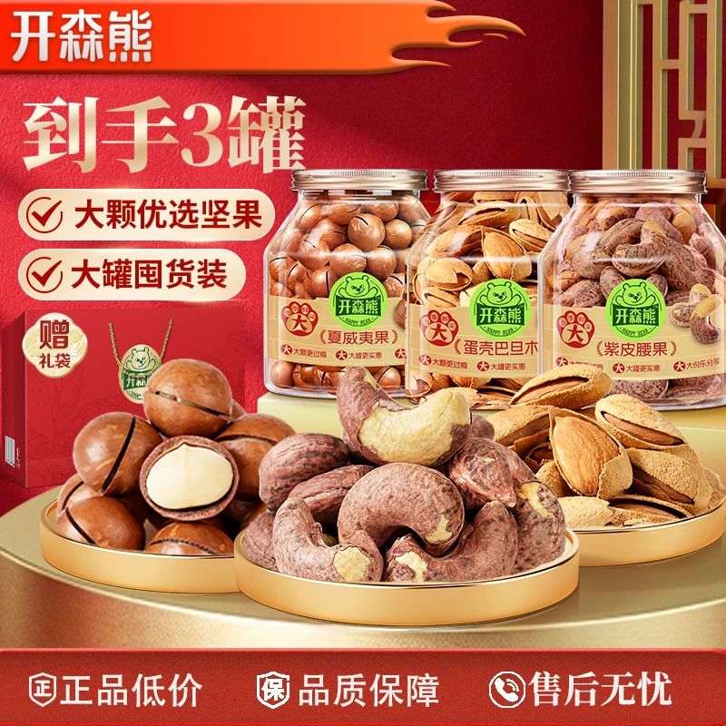 开森熊3罐装坚果礼盒组合干果腰果夏威夷果健康零食
