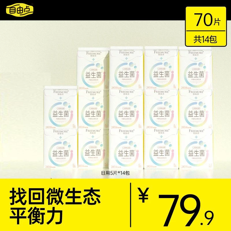 【小云阿玲专享】自由点益生菌卫生巾透气超薄日用组合14包70片