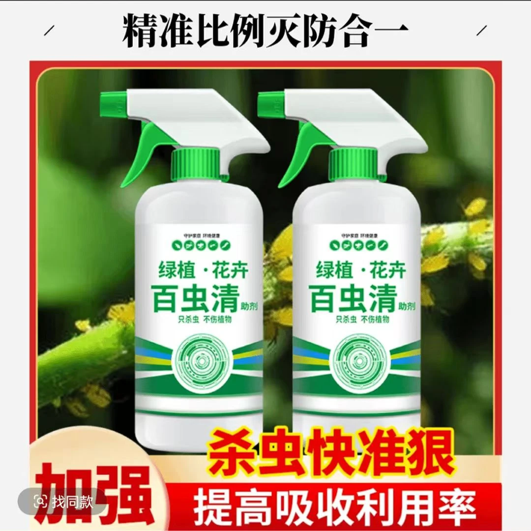 【强效升级】百虫清植物蔬菜通用花卉绿植除虫剂多肉月季驱花蚜虫蚧