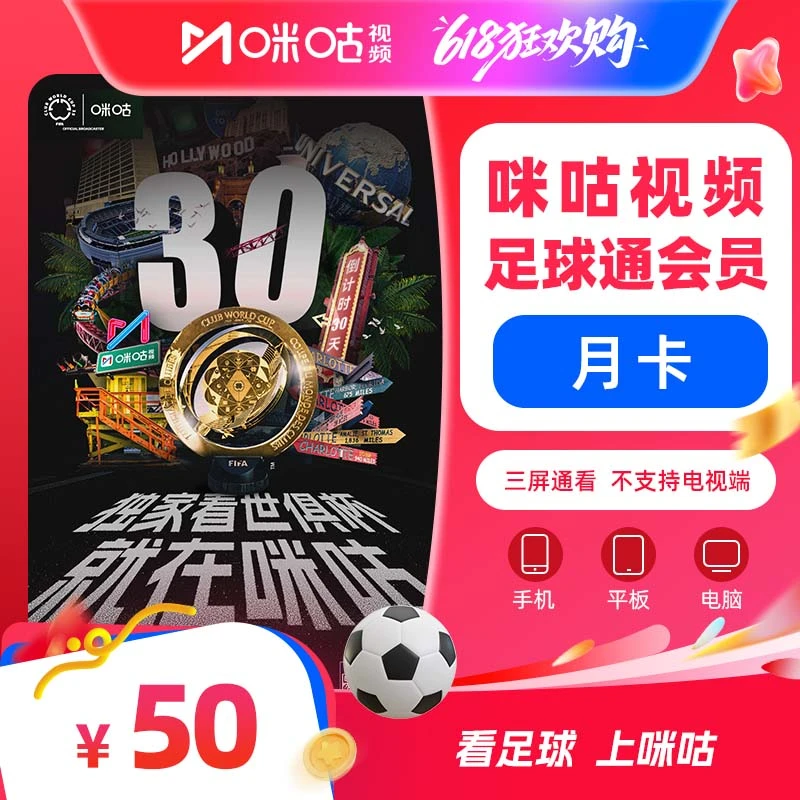 【足球通月卡】咪咕视频足球通会员vip月卡1个月 英超 五大联赛