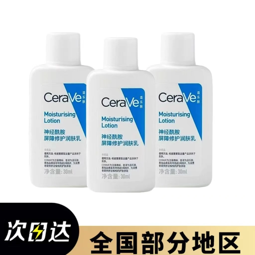 CeraVe/适乐肤神经酰胺屏障修护润肤乳30ml*3保湿清爽身体乳