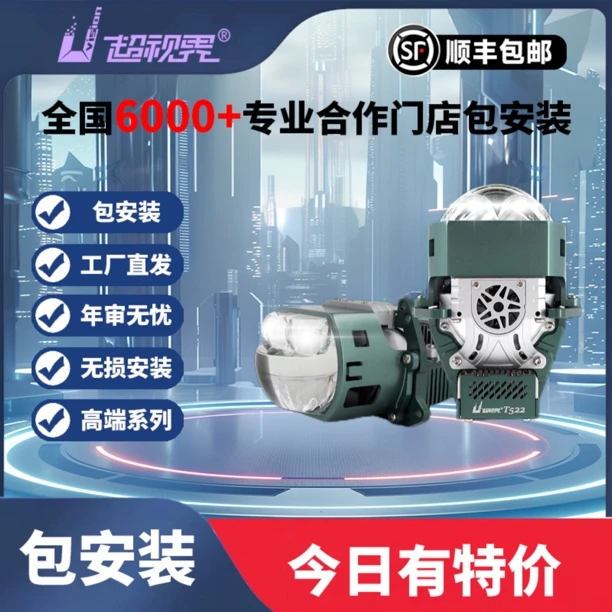 超视界T522 方形双直射LED透镜 远近一体 工厂直发(全国包安装)