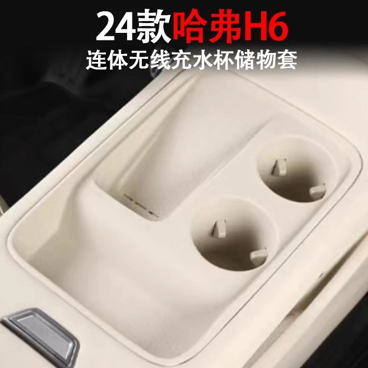 适用于24款全新哈弗H6中控连体无线充水杯套汽车改装防护装饰配件
