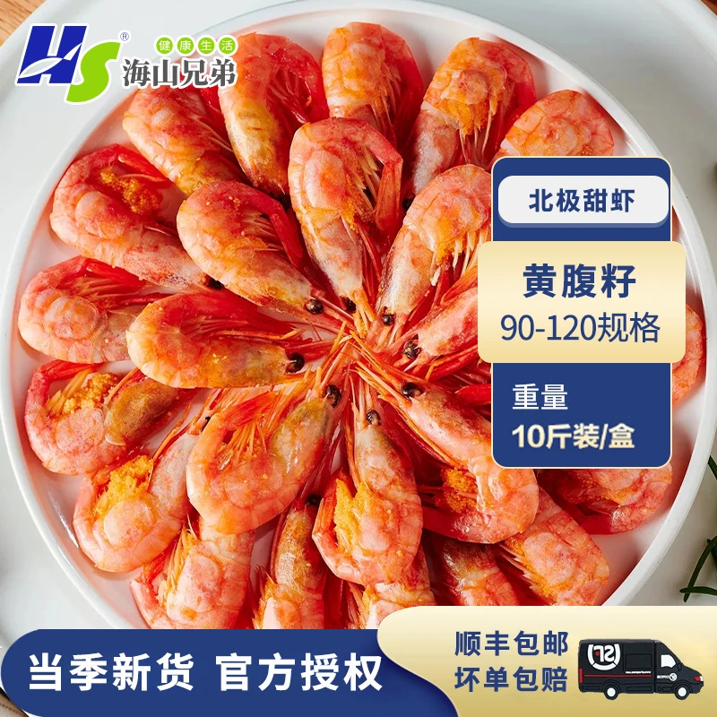 海山兄弟黄腹籽90-120规格净重十斤原箱北极虾熟冻甜虾