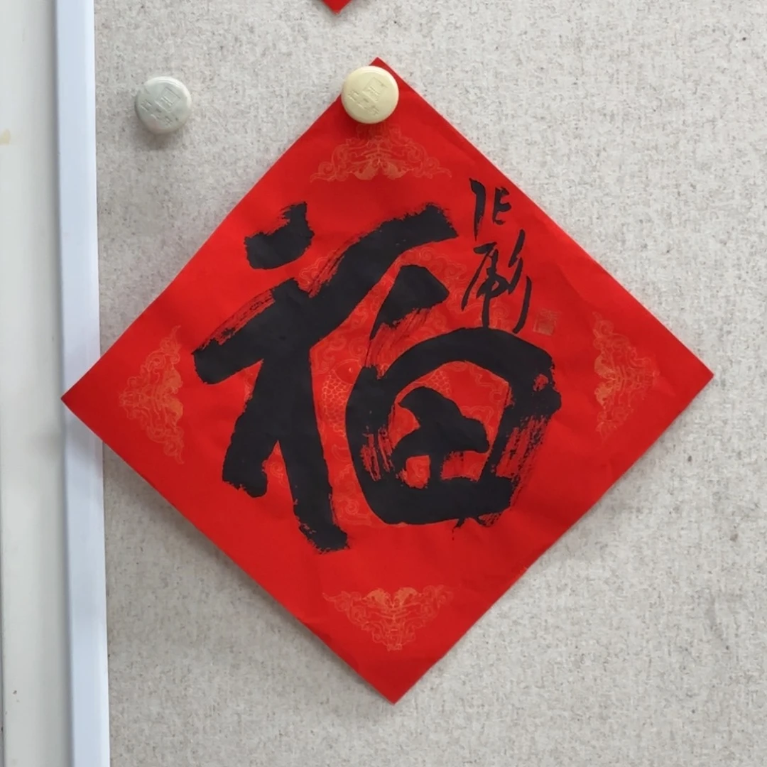 书法张彪 书法 福字