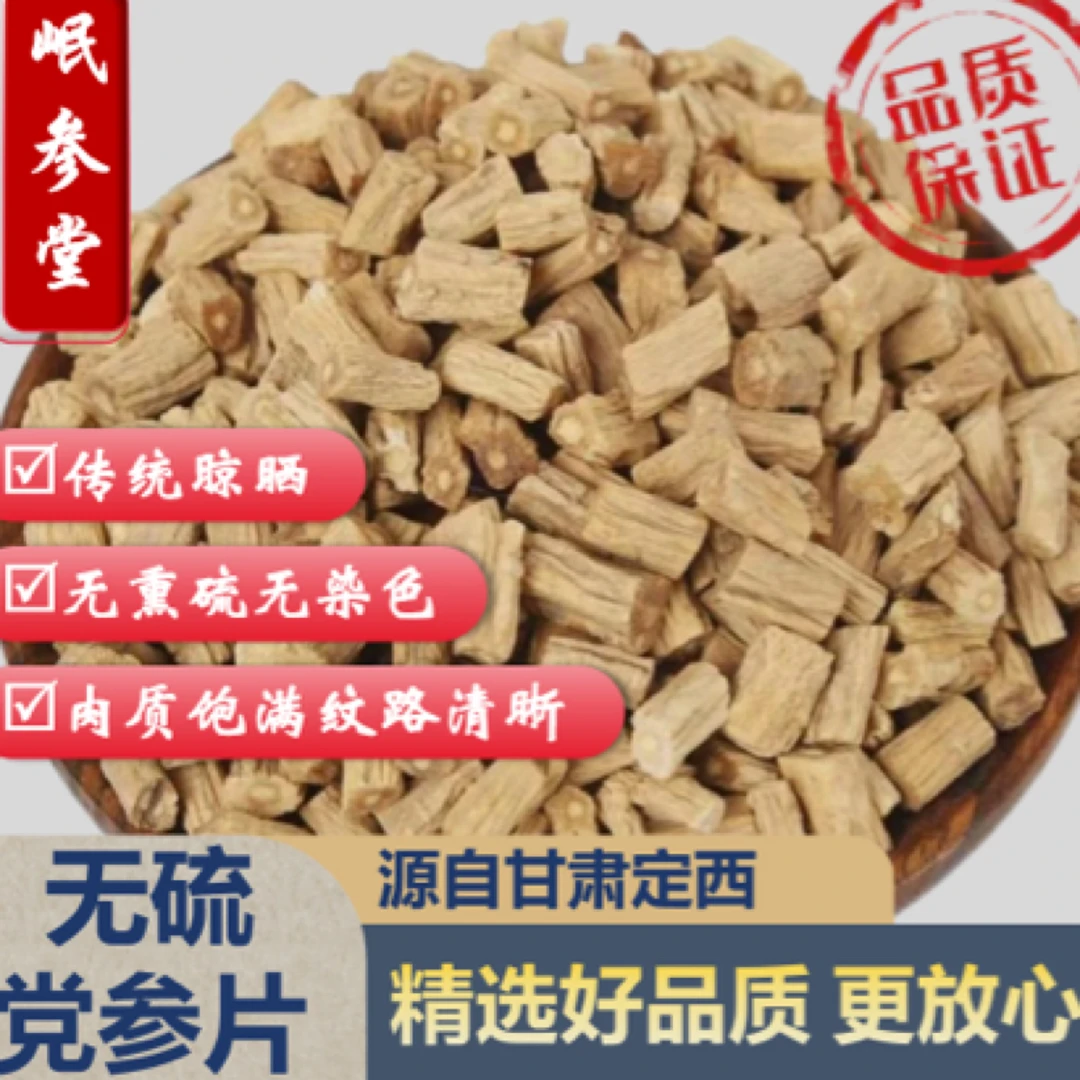党参片甘肃岷县原产地发货包邮无熏硫泡水煲汤当季新货