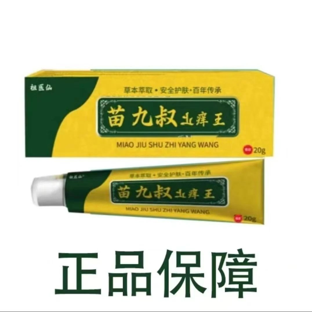 祖医仙苗九叔止痒王痒快克全身可用抑菌乳膏草本温和清肤现货秒发
