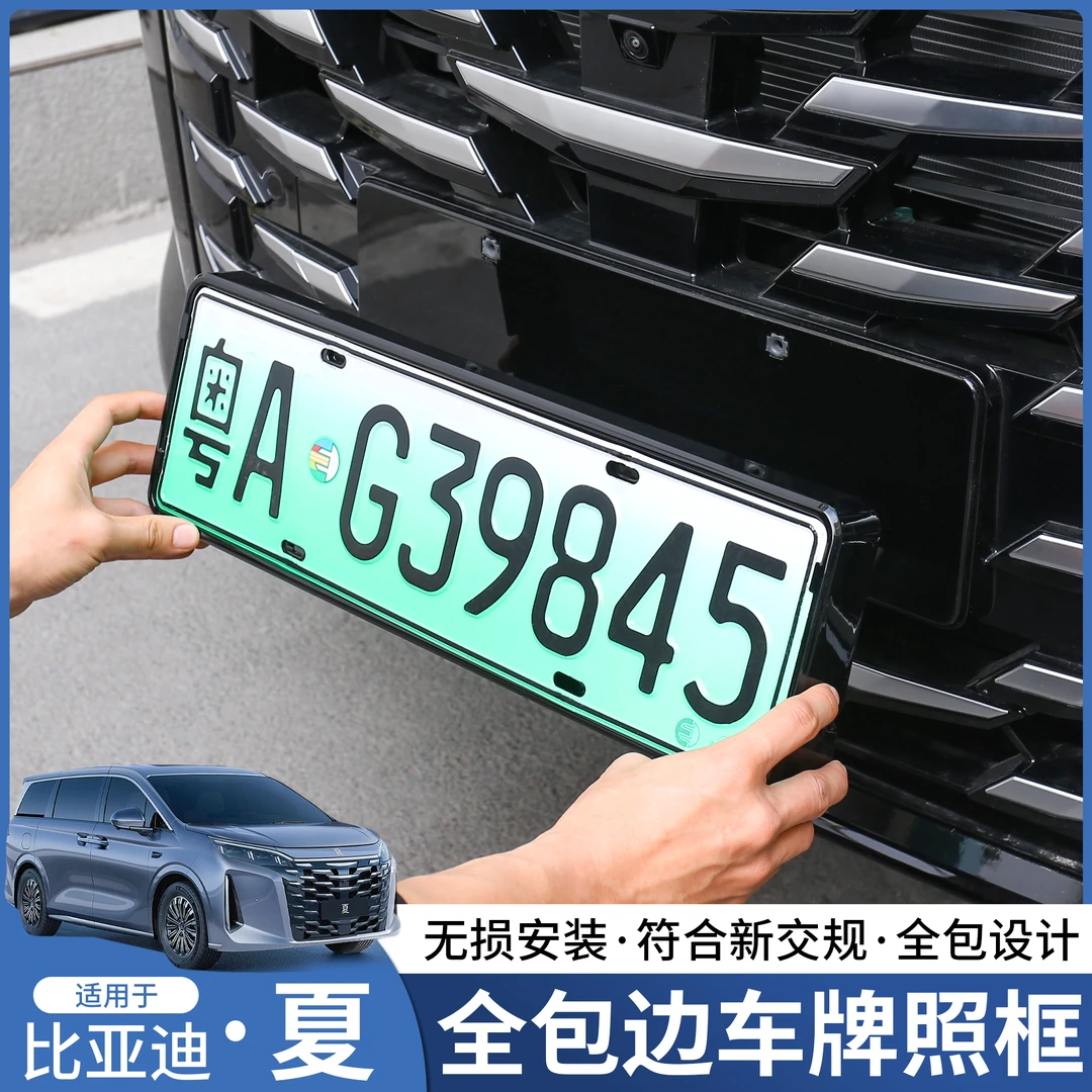 比亚迪夏车牌框架BYD夏专用新能源车牌照保护框原车烤漆改装配件
