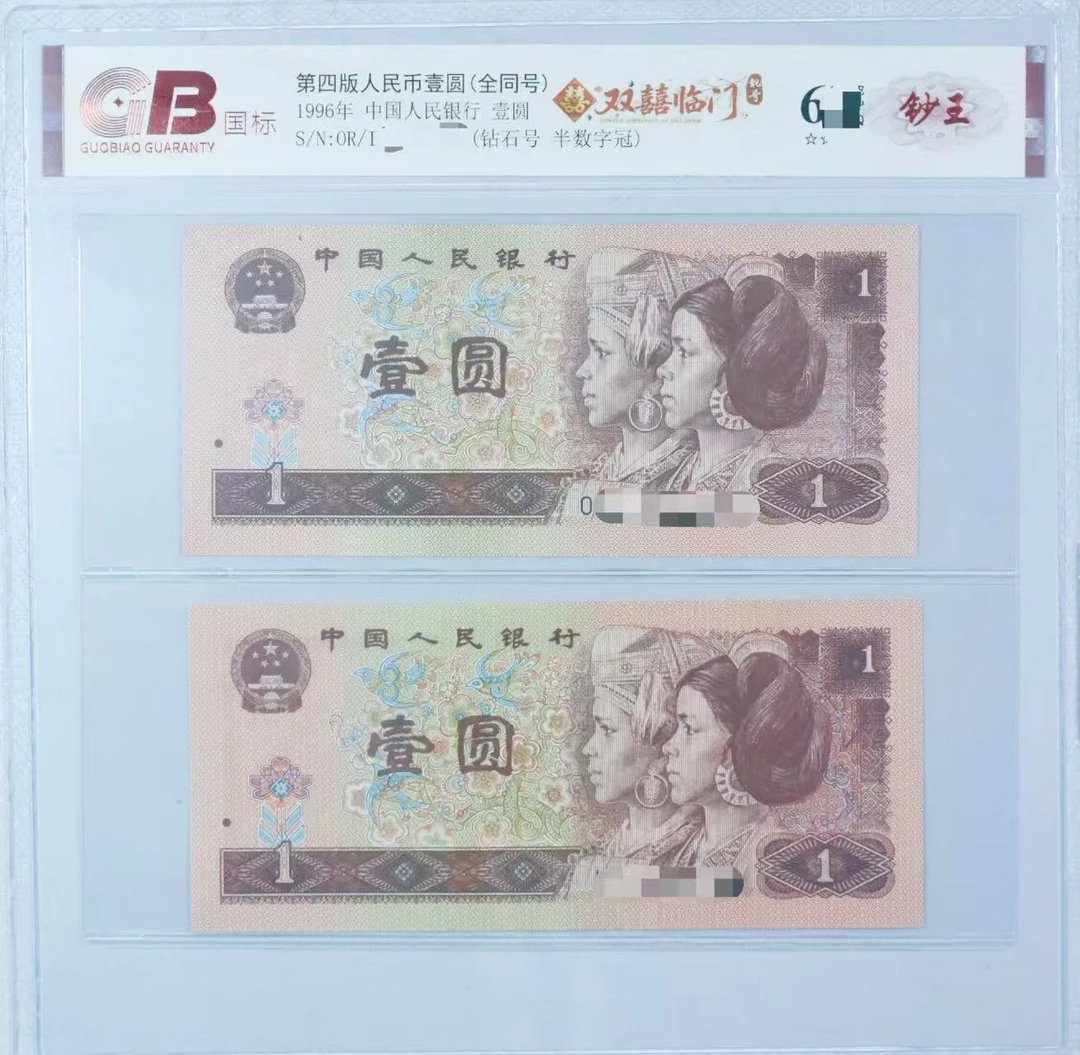 GB961 双喜临门(双胞胎) 第四版人民币 1996年壹圆 单张
