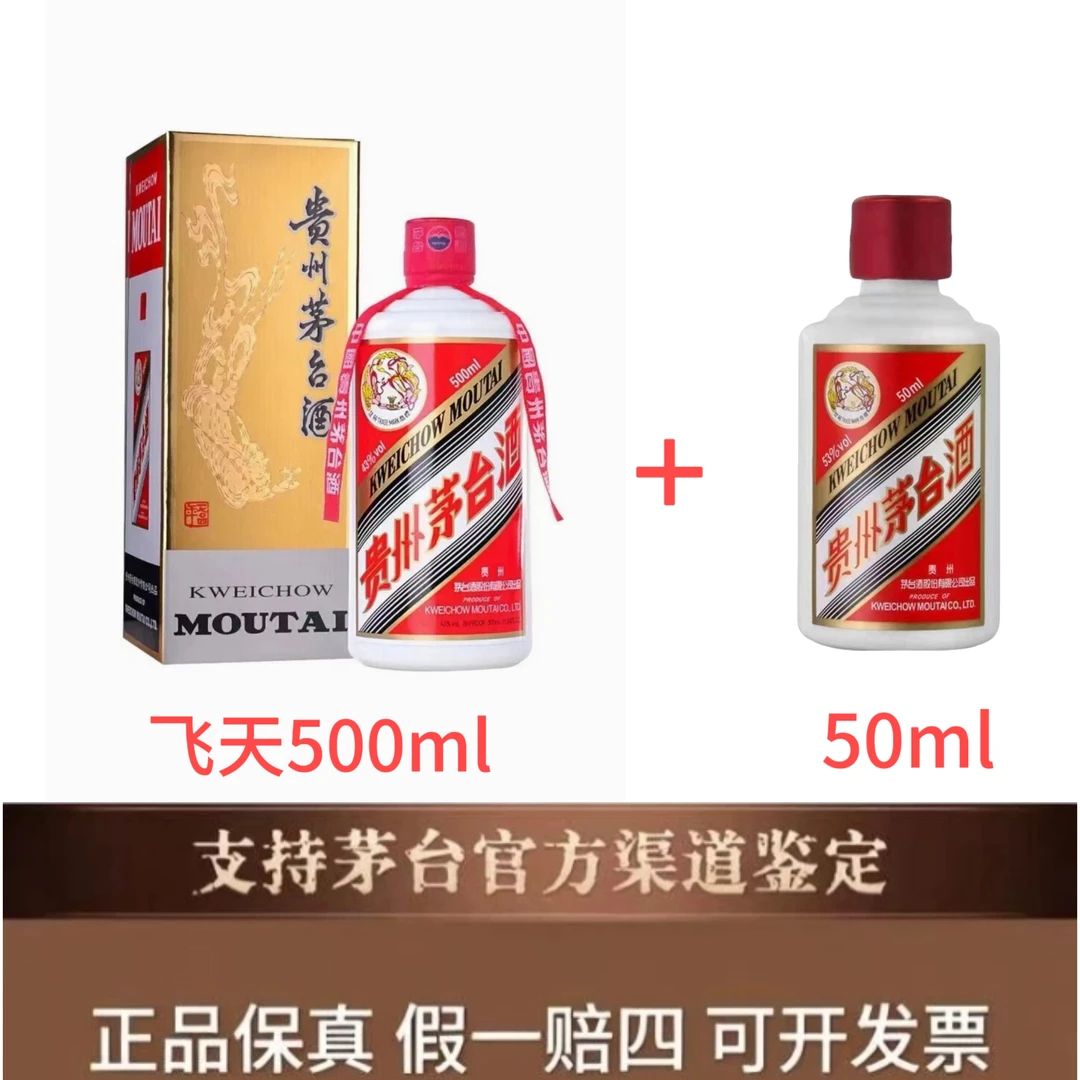 KWEICHOW MOUTAI/贵州茅台43度500ml+53度50ml53度