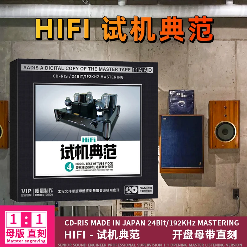 试机典范4音响煲机测试经典老歌发烧人声试音碟1:1母盘直刻CD