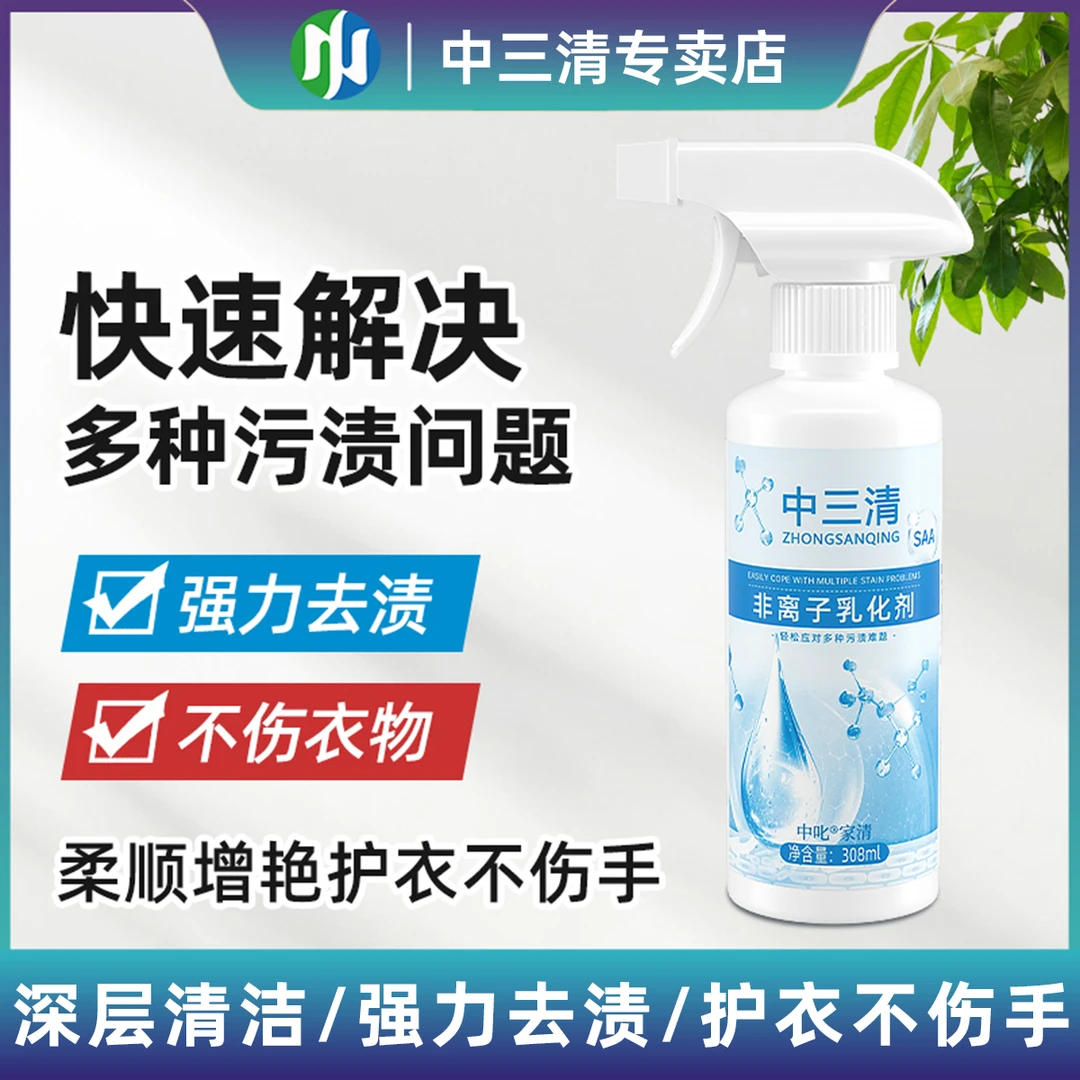 中三清非离子衣物羽绒服乳化剂去黄去渍去霉增白多种污渍都能去除