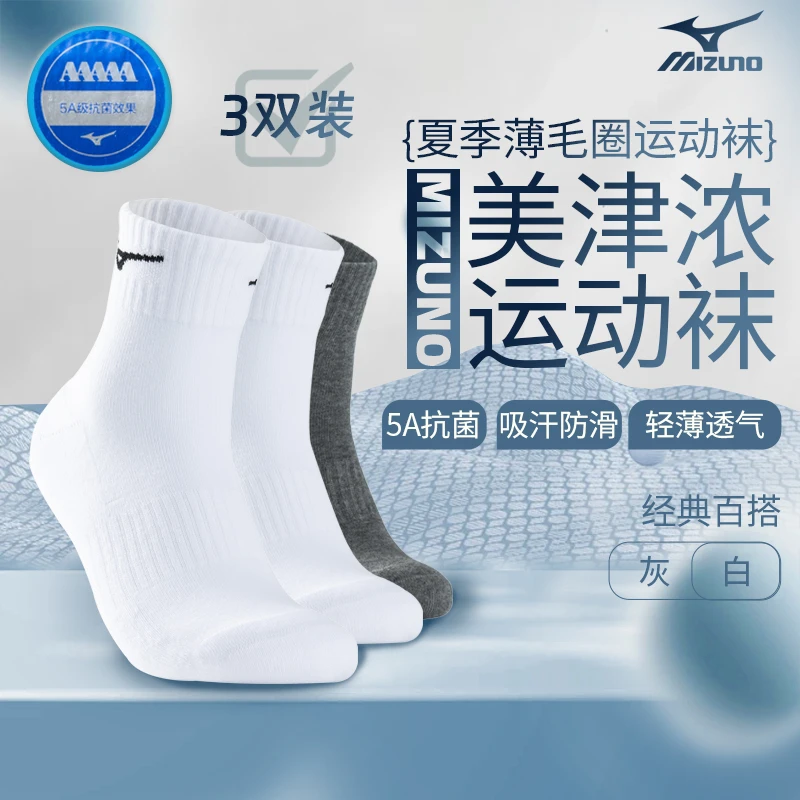Mizuno/美津浓夏季薄毛圈袜跑步登山休闲羽毛球排球3双装