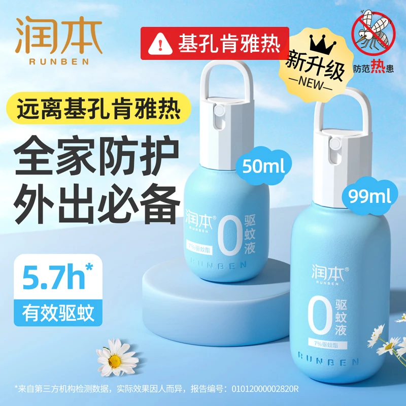 润本驱蚊喷雾防蚊虫小巧便携驱蚊酯户外儿童专用露营驱蚊液水神器