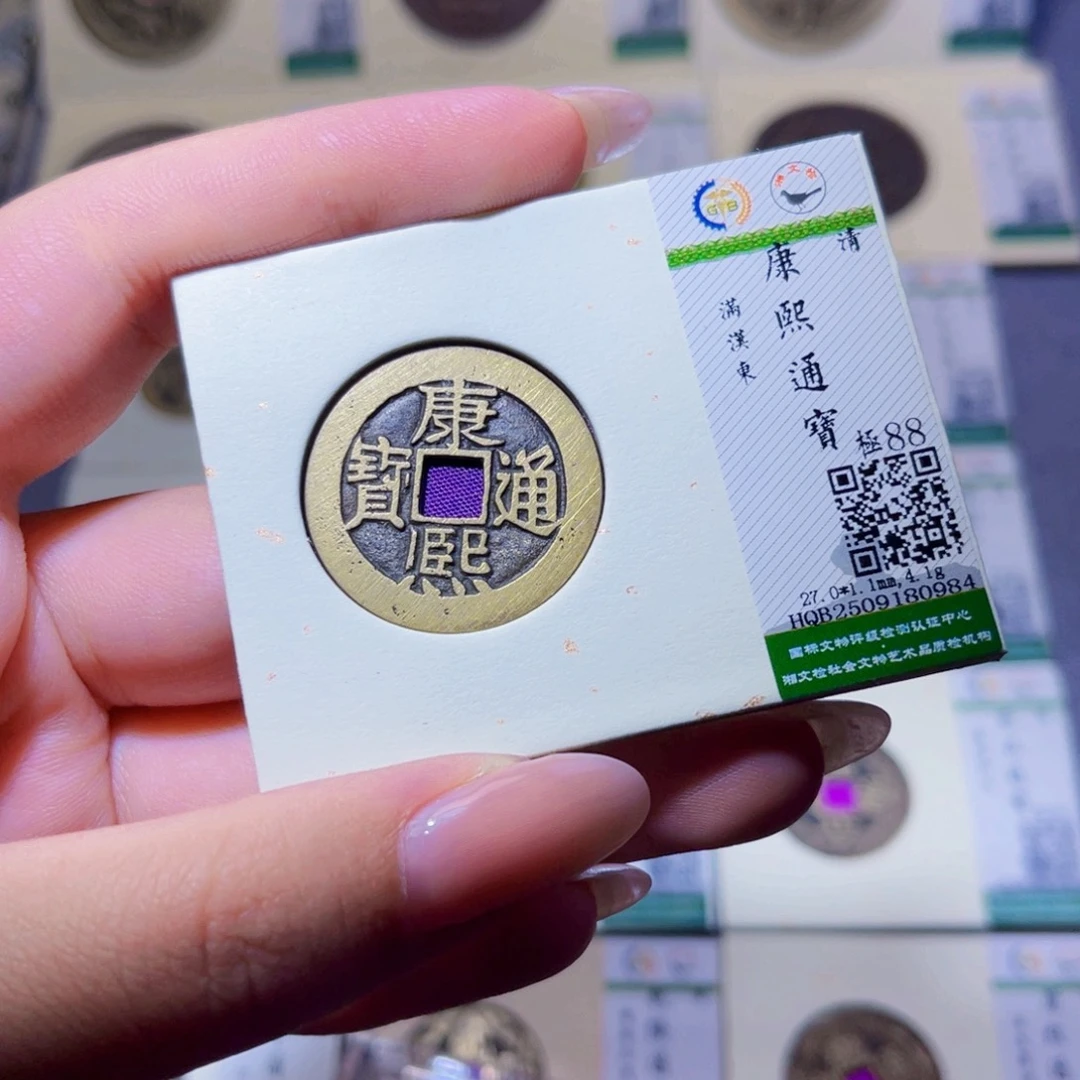 铜臻品文化玟玟康熙0984