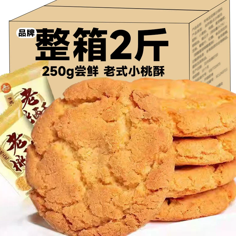 【超值2斤】老桃酥饼干老式传统早餐中式网红零食点心糕点包装250g