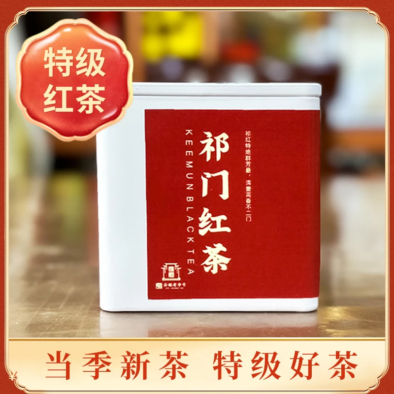 祁门红茶特一级正宗功夫红茶叶浓香型50g罐装高端送礼祁门红茶