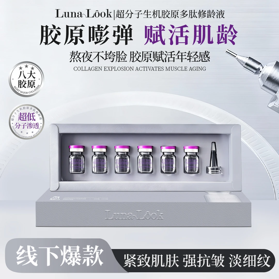 【芝麻开门】LUNA LOOK抗皱紧致超分子水光生肌胶原多肽6支/盒