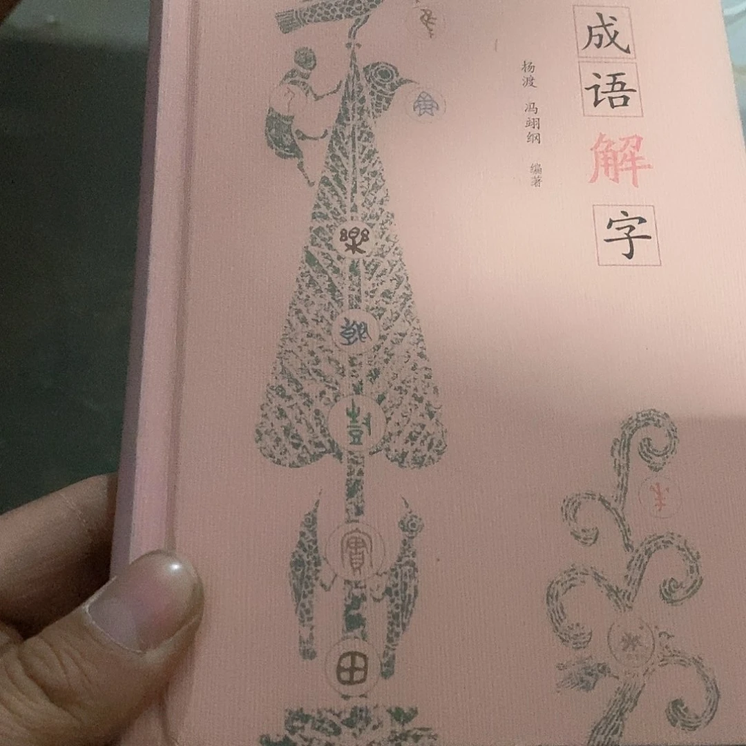 成语解字……………………………………