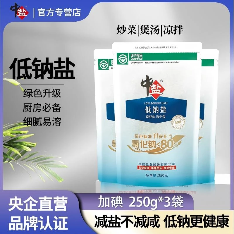 中盐【炒菜必备】低钠盐加碘250g*多袋低钠盐家用食用盐盐食用盐