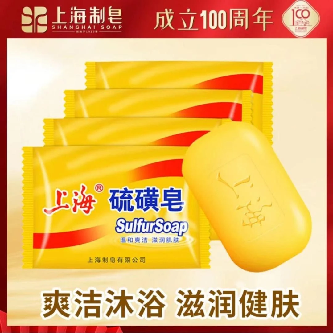 3【交个朋友】yw上海硫磺皂香皂洗澡温和脸部深层清洁【精选