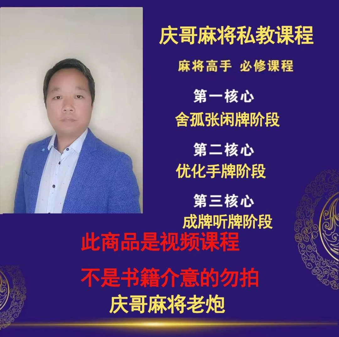 快速学会猜牌算牌(庆哥麻将猜牌实战思路技巧学习课程)