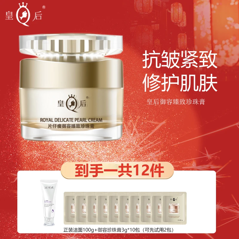 片仔癀皇后御容臻致珍珠膏补水保湿抗皱紧致淡纹修护贵妇膏面霜