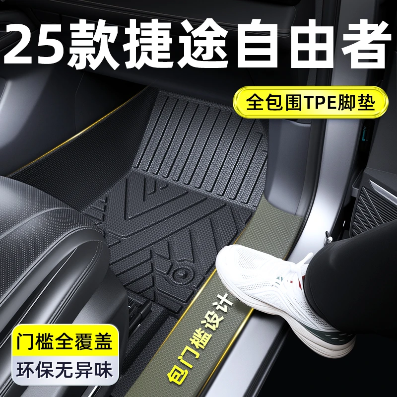 2025款捷途自由者TPE全包围脚垫内饰改装件配件汽车用品大全25