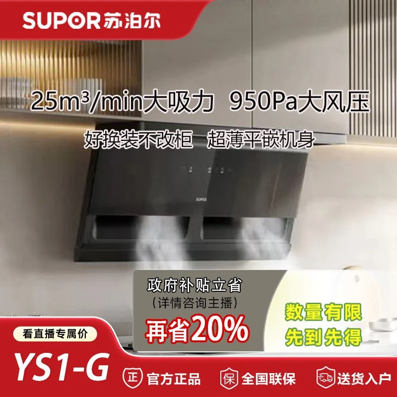 苏泊尔YS1-G零感顶侧双吸油烟机智能变频