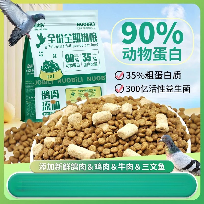 诺比利鲜肉乳鸽猫粮成猫幼猫通用增肥发腮天然粮冻干多生骨肉猫粮