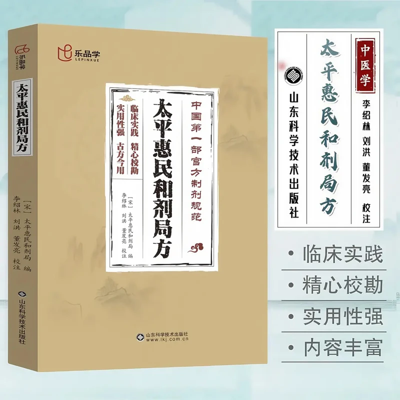 太平惠民和剂局方 中医读丛书用药经验医案医话中药剂书籍X