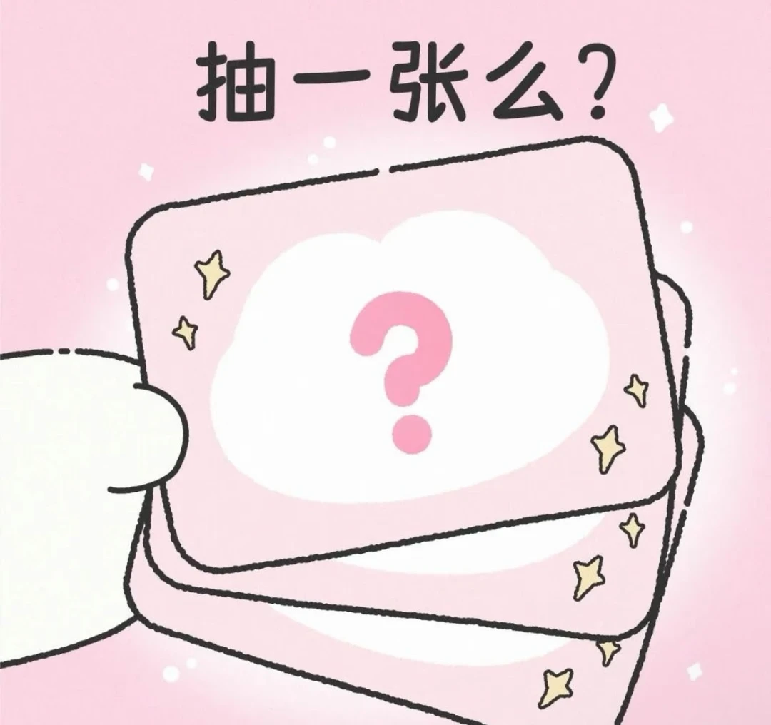 幸运抽抽抽 祝大家欧皇附体（随单可拍）