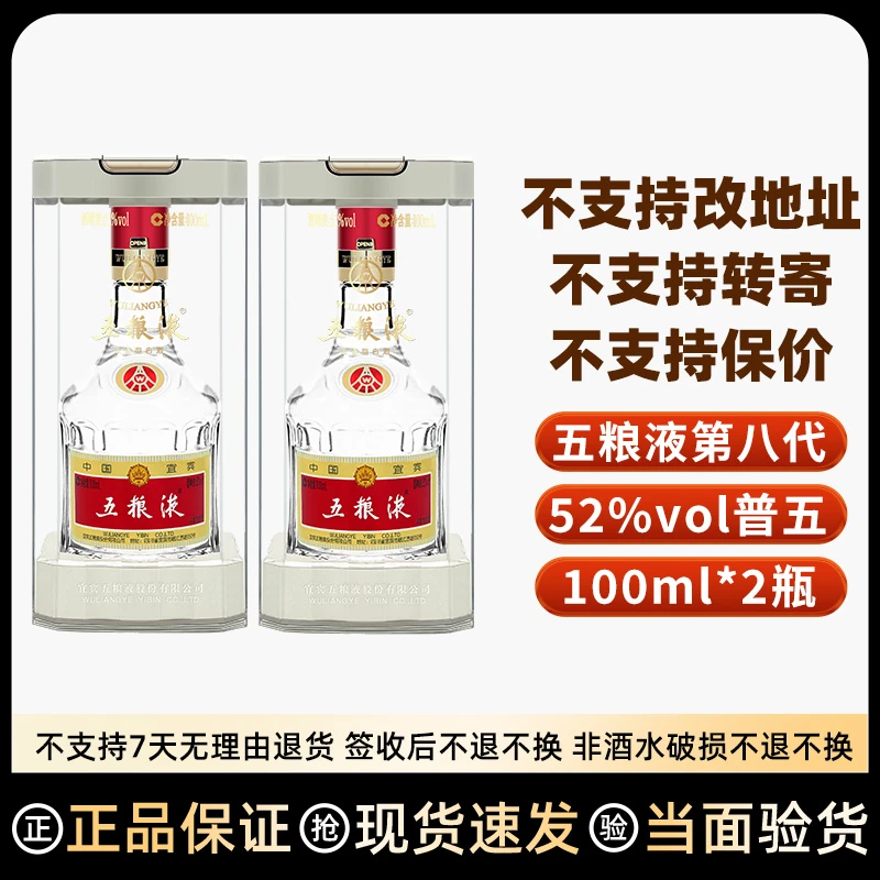 五粮液第八代五粮液52度100ml*2瓶浓香型白酒小酒版【伴手礼】52度