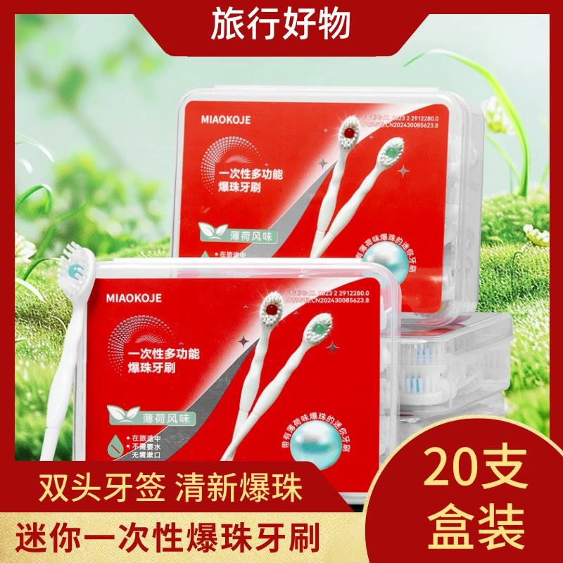 五一旅游迷你爆珠牙刷独立盒装一次性软毛小牙刷饭后清洁旅行牙刷