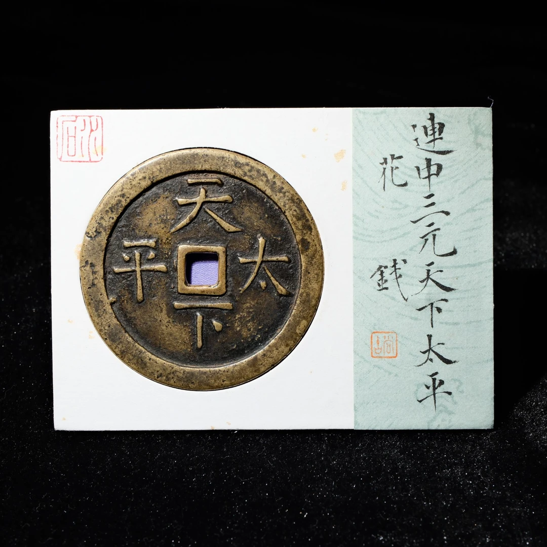 20-B47 清代 连中三元花钱 天下太平 水石评级84 95022137