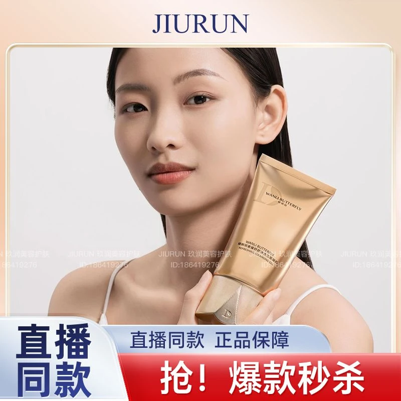 WANLI BUTTERFLY蝶婉丽奢耀舒颜清透洁面凝胶清洁保湿轻柔细腻