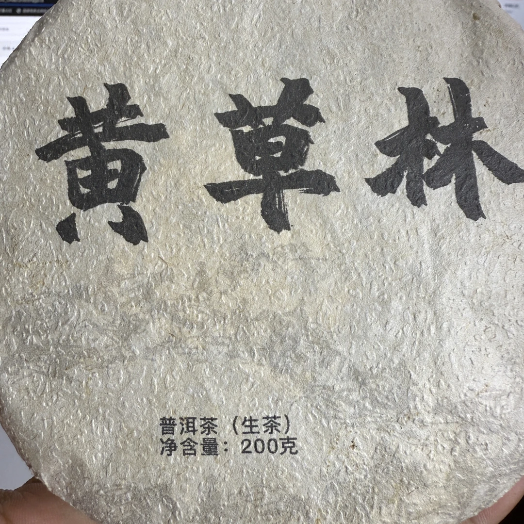 2025年黄草林头春古树普洱生茶 200g/饼 9月15日 （3号）
