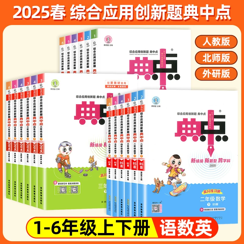 预售2025春新版典中点1-6年级上下册语数英课时作业同步训练
