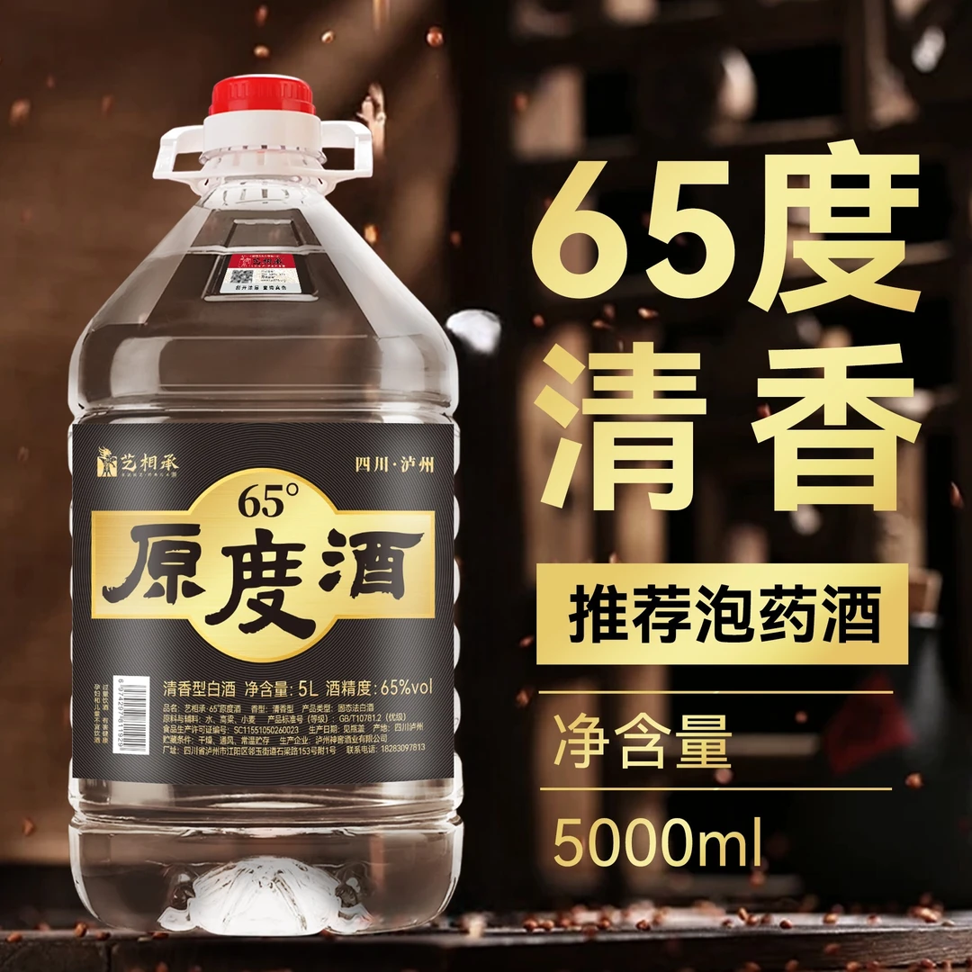 艺相承正宗四川泸州纯粮食65度清香型高度泡酒专用白酒65度5000ml