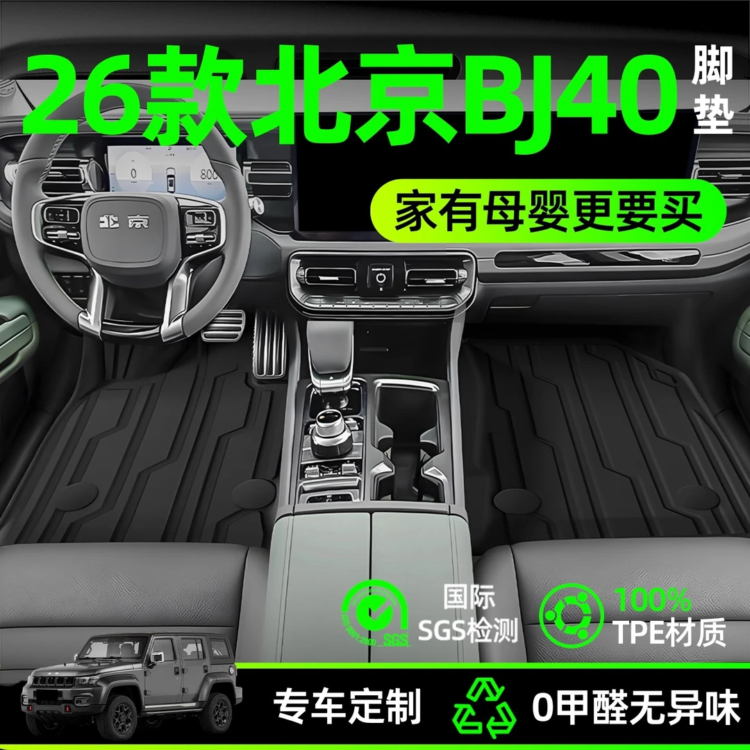 26款北京BJ40专用脚垫增程tpe全包围配件改装件用品大全车内装饰